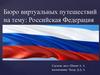 Российская Федерация. Бюро виртуальных путешествий