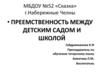 Преемственность между детским садом и школой