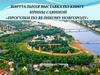 Виртуальная выставка по книге Ирины Савиновой «Прогулки по великому Новгороду». Часть первая