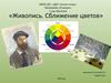 Живопись. Сближение цветов