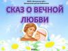 День семьи, любви и верности