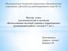Использование песочной терапии в коррекционно-развивающей работе с детьми 5-7 лет