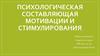 Психологическая составляющая мотивации и стимулирования