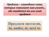 Предлоги