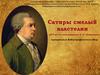 Сатиры смелый властелин (275 лет со дня рождения Д. И. Фонвизина)