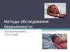 Методы обследования беременности