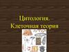 Цитология. Клеточная теория