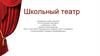 Школьный театр