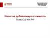 Налог на добавленную стоимость