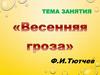 Весенняя гроза. Ф.И. Тютчев