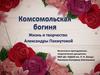 Комсомольская богиня - А. Пахмутова