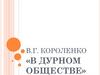 В.Г. Короленко "В дурном обществе"
