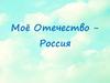 Моё Отечество — Россия