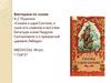 Викторина по сказке А.С.Пушкина "Сказка о царе Салтане, о сыне его славном и могучем богатыре князе Гвидоне"