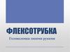 Флексoтрубка. Головоломка своими руками