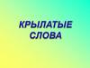 Крылатые слова