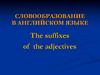 Словообразование в английском языке. The suffixes of the adjectives