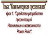 Средства разработки презентаций. Назначение и возможности Power Point