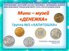 Мини музей в детском саду. Музей денег