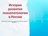 История развития психопатологии в России