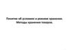 Понятие об условиях и режиме хранения. Методы хранения товаров