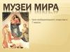 Музеи мира