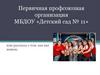 Первичная профсоюзная организация МБДОУ «Детский сад № 11»