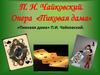 П. И. Чайковский. Опера «Пиковая дама»  (7 класс)