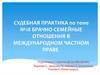 Брачно-семейные отношения в международном частном праве