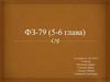 ФЗ-79 (5-6 глава)