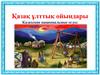 Казахские национальные игры