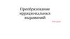 Преобразование иррациональных выражений