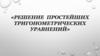 Решение простейших тригонометрических уравнений