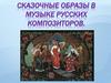 Сказочные образы в музыке русских композиторов
