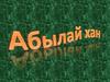 Абылай хан