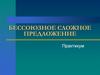Бессоюзное сложное предложение