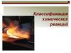 Классификация химических реакций