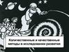 Количественные и качественные методы в исследовании развития