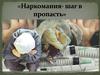 Наркомания - шаг в пропасть