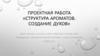 Структура ароматов. Создание духов