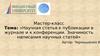 Научная статья к публикации в журнале и к конференции. Значимость написания научных статей