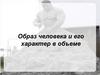 Образ человека и его характер в объеме