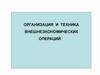 Организация и техника внешнеэкономических операций
