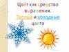 Цвет как средство выражения. Теплые и холодные цвета
