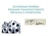 Основные приемы резания тонколистого металла и проволоки