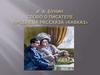 И. А. Бунин. Слово о писателе. Проблема рассказа «Кавказ»