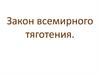 Закон всемирного тяготения