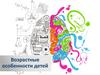 Возрастные особенности детей