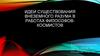 Идеи существования внеземного разума в работах философов-космистов