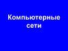 Компьютерные сети. Что такое компьютерная сеть?